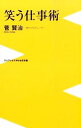 【中古】笑う仕事術 / 菅賢治