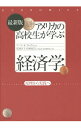 【中古】【全品10倍!9/15限定】アメリカの高校生が学ぶ経済学 / ClaytonGary E.