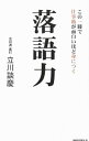 【中古】落語力 / 立川談慶