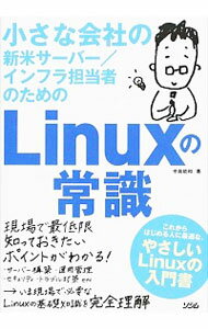 【中古】小さな会社の新米サーバー／インフラ担当者のためのLinuxの常識 / 中島能和