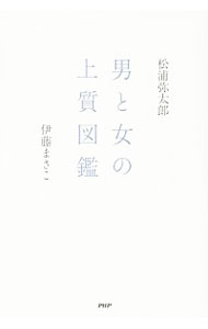 &nbsp;&nbsp;&nbsp; 男と女の上質図鑑 単行本 の詳細 出版社: PHPエディターズ・グループ レーベル: 作者: 松浦弥太郎 カナ: オトコトオンナノジョウシツズカン / マツウラヤタロウ サイズ: 単行本 ISBN: 4569819235 発売日: 2014/09/01 関連商品リンク : 松浦弥太郎 PHPエディターズ・グループ