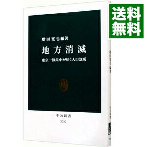 【中古】地方消滅 / 増田寛也