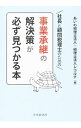 【中古】社長と顧問税理士のための事業承継の解決策が必ず見つかる本 / あいわ税理士法人