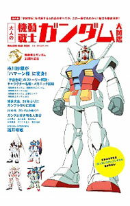 【中古】大人の機動戦士ガンダム大図鑑 /
