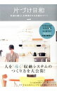 【中古】片づけ日和 / mk