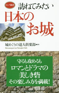 【中古】訪ねてみたい日本のお城 / 城めぐりの達人倶楽部