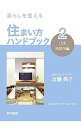【中古】暮らしを整える住まい方ハンドブック 2/ 近藤典子(1957−)