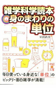 【中古】雑学科学読本　身のまわりの単位 / 星田直彦