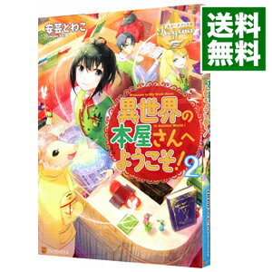 【中古】異世界の本屋さんへようこそ！ 2/ 安芸とわこ