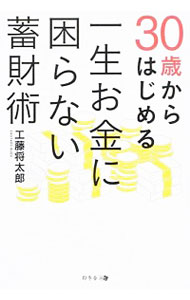 【中古】30歳からはじめる一生お金に困らない蓄財術 / 工藤将太郎
