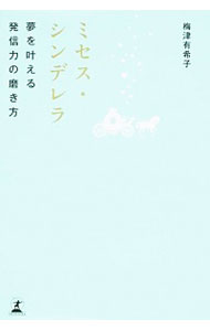 【中古】ミセス・シンデレラ / 梅津有希子