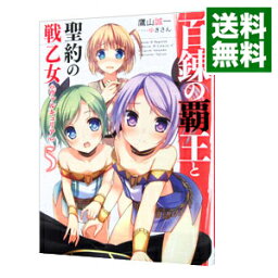 【中古】百錬の覇王と聖約の戦乙女 5/ 鷹山誠一