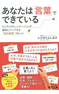 【中古】あなたは「言葉」でできている / 蟇田吉昭