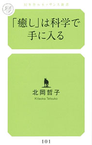 【中古】「癒し」は科学で手に入る / 北岡哲子