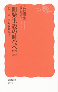 【中古】開発主義の時代へ / 高原明生