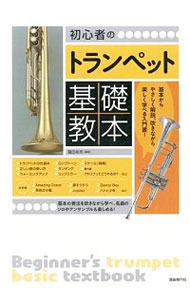 初心者のトランペット基礎教本 / 織田祐亮通販セール状況