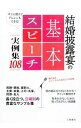 【中古】結婚披露宴の基本スピーチ実例集108 / 土屋書店