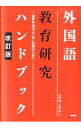 【中古】外国語教育研究ハンドブック / 竹内理