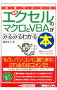 【中古】図解でわかる最新エクセルのマクロとVBAがみるみるわかる本 / 道用大介