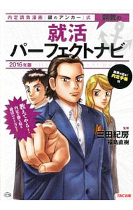 【中古】内定請負漫画『銀のアンカー』式無敵の就活パーフェクトナビ 2016年版/ 三田紀房