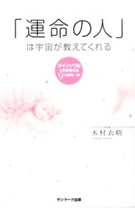 【中古】「運命の人」は宇宙が教えてくれる / 木村衣晴