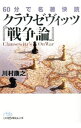 【中古】60分で名著快読クラウゼヴィッツ『戦争論』 / 川村康之