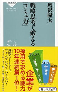 &nbsp;&nbsp;&nbsp; 戦略思考で鍛える「コミュ力」 新書 の詳細 出版社: 祥伝社 レーベル: 祥伝社新書 作者: 増沢隆太 カナ: センリャクシコウデキタエルコミュリョク / マスザワリュウタ サイズ: 新書 ISBN: 4396113810 発売日: 2014/09/01 関連商品リンク : 増沢隆太 祥伝社 祥伝社新書