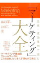 【中古】全史×成功事例で読む「マーケティング」大全 / 酒井光雄