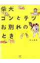 【中古】柴犬ゴンとテツお別れのとき / 影山直美