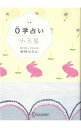 【中古】0学占い小王星 / 御射山令元