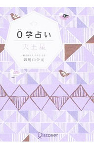 【中古】0学占い天王星 / 御射山令元