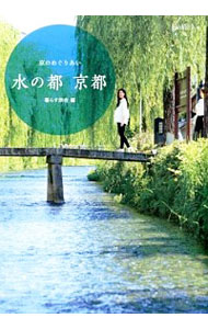 【中古】水の都京都 / 暮らす旅舎