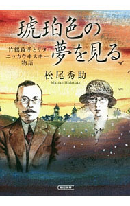 【中古】琥珀色の夢を見る / 松尾秀助