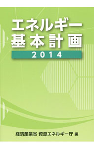 【中古】エネルギー基本計画 2014/ 資源エネルギー庁