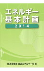 【中古】エネルギー基本計画 2014/ 資源エネルギー庁