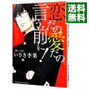 【中古】恋だの愛だの言う前に！ / いさき李果 ...