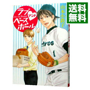 【中古】ラブアンドベースボール / 山本小鉄子 ボーイズラブコミック