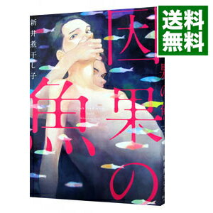 【中古】因果の魚 / 新井煮干し子