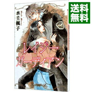 【中古】レイジー ガーディアン / 水壬楓子 ボーイズラブ小説