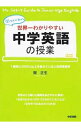 【中古】【全品10倍!9/15限定】世界一わかりやすい中学英語の授業 / 関正生
