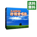 【中古】【5CD】大人のための抒情愛唱歌 / その他