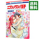 【中古】ニブンノワン!王子 7/ 中村世子