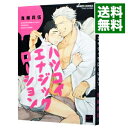 【中古】ハツコイエナジックローション / 鬼嶋兵伍 ボーイズラブコミック