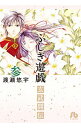 【中古】ふしぎ遊戯 玄武開伝 3/ 渡瀬悠宇