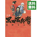 【中古】軍師 黒田官兵衛伝 2/ 重野なおき