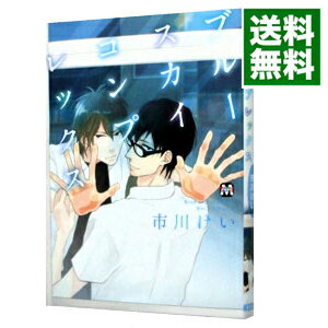 【中古】ブルースカイコンプレックス / 市川けい ボーイズラブコミック