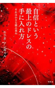 【中古】自信という最上のドレスの手に入れ方 それは小さな積み重ね / エリカ・アンギャル