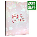 【中古】好きっていいなよ。 プレミアムエディション / 日向朝子【監督】