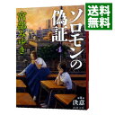 【中古】【全品10倍！4/25限定】ソロモンの偽証 4 第2部－決意－ 下/ 宮部みゆき