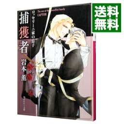 【中古】捕獲者（ロッセリーニ家の息子シリーズ3） / 岩本薫 ボーイズラブ小説